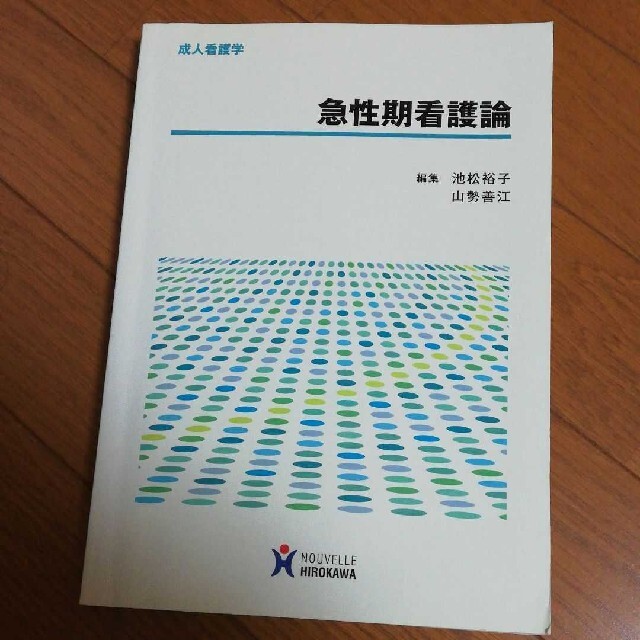 急性期看護論  エンタメ/ホビーの本(健康/医学)の商品写真