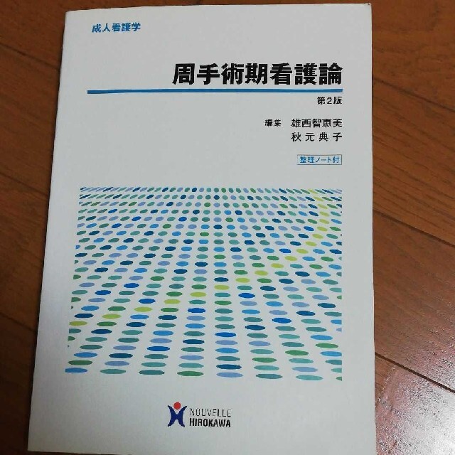 「周手術期看護論」 エンタメ/ホビーの本(健康/医学)の商品写真