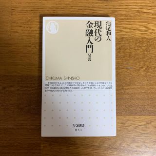 現代の金融入門 新版(文学/小説)