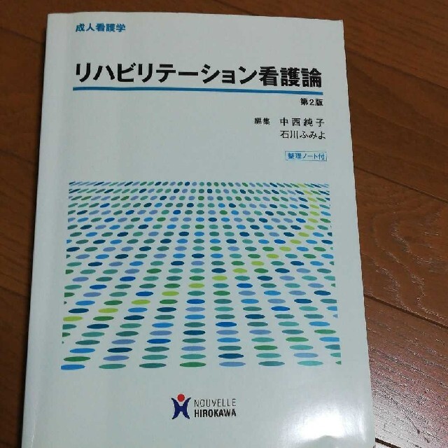 リハビリテーション看護論 エンタメ/ホビーの本(健康/医学)の商品写真