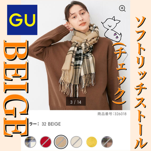 GU(ジーユー)の【新品・タグ付き】GU ソフトリッチストール(チェック) BEIGE 完売品 レディースのファッション小物(ストール/パシュミナ)の商品写真