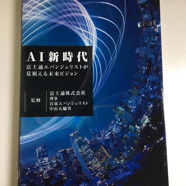 AI新時代 富士通エバンジェリストが見据える未来ビジョン エンタメ/ホビーの本(コンピュータ/IT)の商品写真