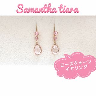 サマンサティアラ(Samantha Tiara)の本日までお値下げ🌸サマンサティアラ ローズクォーツイヤリング(イヤリング)