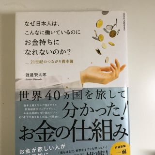 なぜ日本人は、こんなに働いているのにお金持ちになれないのか？(ビジネス/経済)