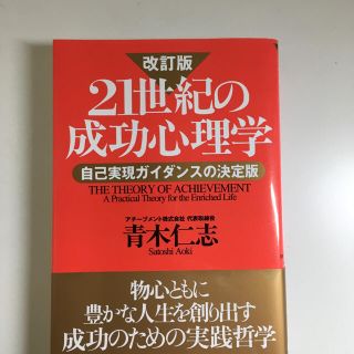 ２１世紀の成功心理学 自己実現ガイダンスの決定版 改訂版(ビジネス/経済)