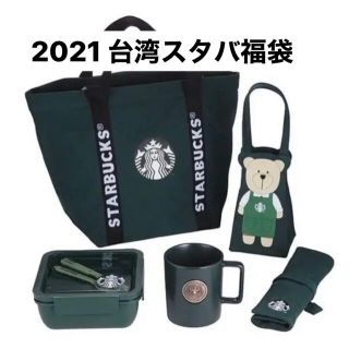 スターバックスコーヒー(Starbucks Coffee)の台湾　スターバックス　2021年　ラッキーバッグ(グラス/カップ)