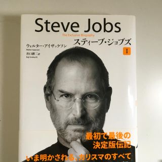 スティ－ブ・ジョブズ Ｔｈｅ　Ｅｘｃｌｕｓｉｖｅ　Ｂｉｏｇｒａｐｈｙ １(その他)