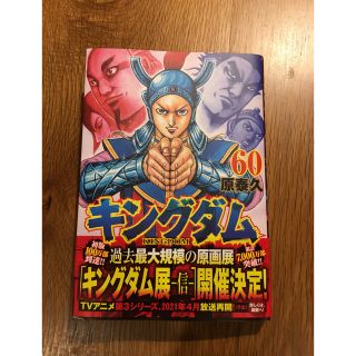 シュウエイシャ(集英社)のキングダム 60巻　(最新巻)(青年漫画)