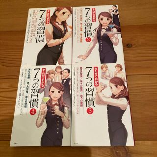 タカラジマシャ(宝島社)のまんがでわかる７つの習慣　1-4巻(その他)