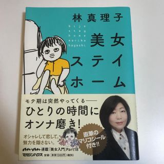 美女ステイホーム(文学/小説)