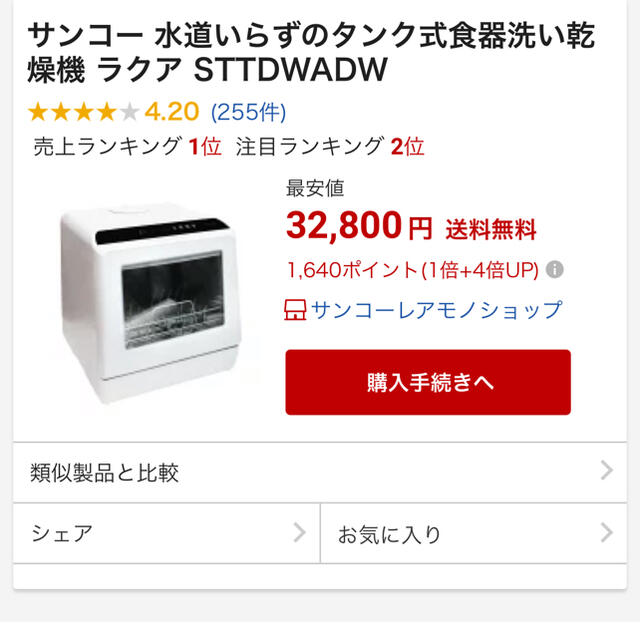 サンコー 水道いらずのタンク式食器洗い乾燥機 ラクア STTDWADW