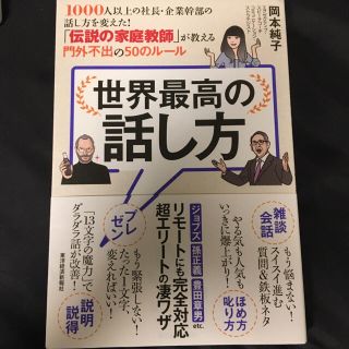 世界最高の話し方 １０００人以上の社長・企業幹部の話し方を変えた！(ビジネス/経済)