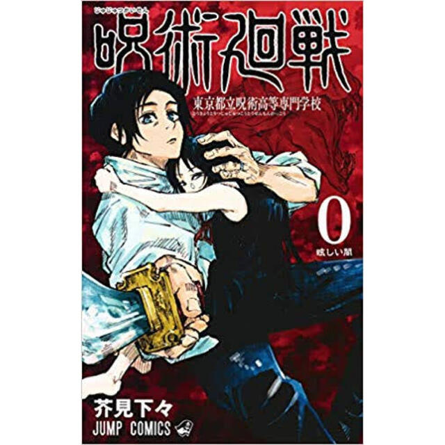 集英社(シュウエイシャ)の呪術廻戦 0~13巻セット エンタメ/ホビーの漫画(全巻セット)の商品写真