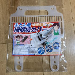 新品　布団用掃除機カバー(掃除機)