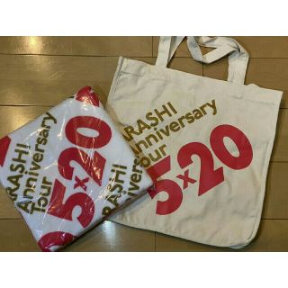 アラシ(嵐)の5×20・ショッピングバック・バスタオル(アイドルグッズ)