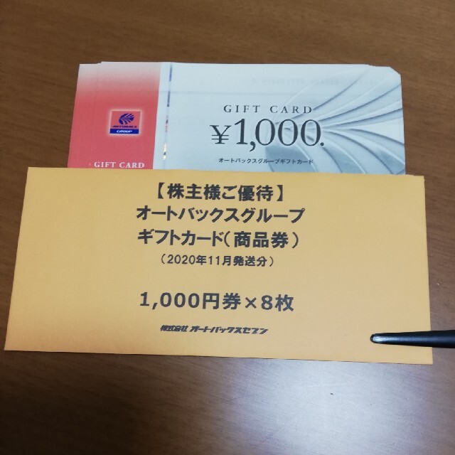 オートバックス 商品券8000円分の通販 by しょう's shop｜ラクマ