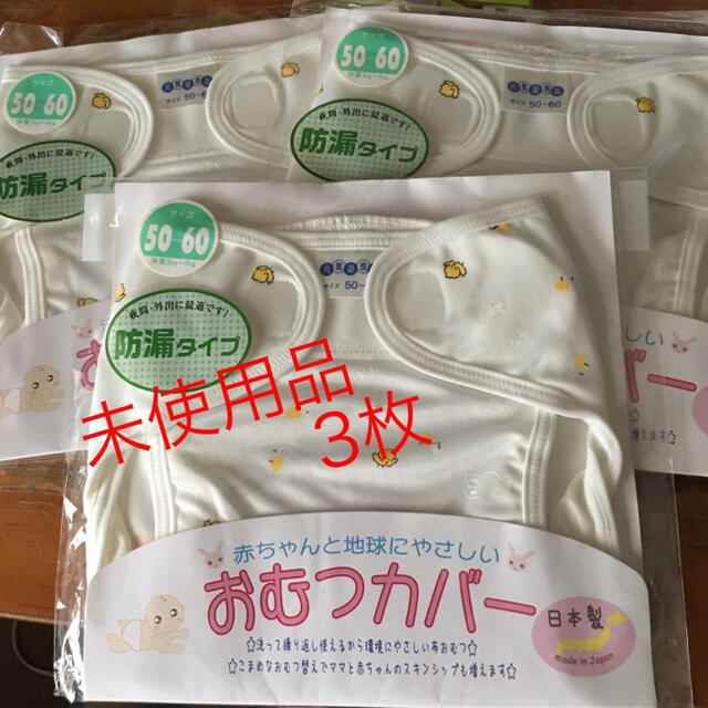 新品未使用💕オムツカバー　3点 キッズ/ベビー/マタニティのおむつ/トイレ用品(ベビーおむつカバー)の商品写真