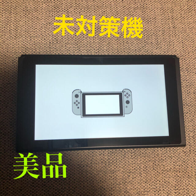 （未対策機）Switch 本体のみ　2017年製