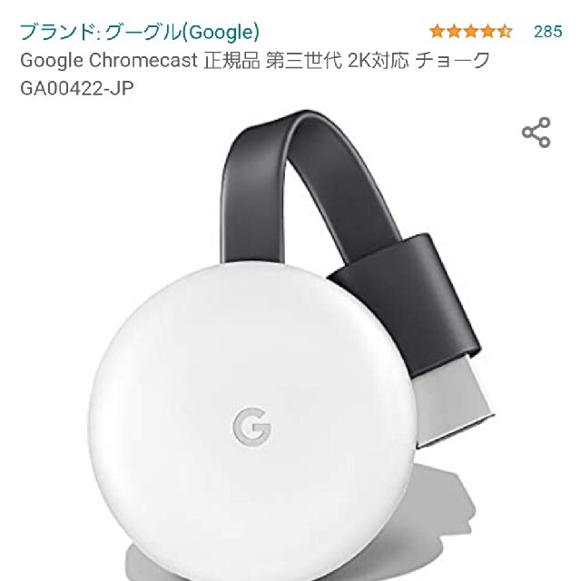 CHROME(クローム)のGoogle Chromecast スマホ/家電/カメラのテレビ/映像機器(映像用ケーブル)の商品写真