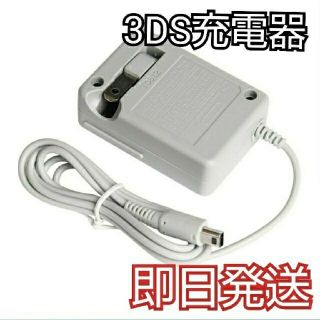 ニンテンドウ(任天堂)の【即日発送】3DS 充電器 新品未使用(携帯用ゲーム機本体)