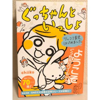 ぐっちゃんといっしょ ツッコミ育児、はじめました(結婚/出産/子育て)