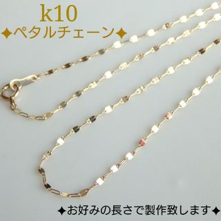 riko様専用　k10ネックレス　ペタルチェーンネックレス　10金　10 k(ネックレス)