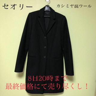 セオリー(theory)の最終価格にしました！1月8日20時まで【美品】セオリー カシミヤ混ウールコート(ロングコート)