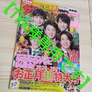 カドカワショテン(角川書店)のザテレビジョン 2021年お正月特大号(音楽/芸能)