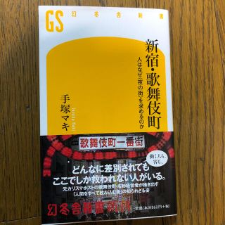 新宿・歌舞伎町 人はなぜ〈夜の街〉を求めるのか(文学/小説)