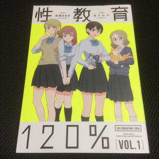 カドカワショテン(角川書店)の性教育 120% vol 1 ほとむ KADOKAWA(女性漫画)