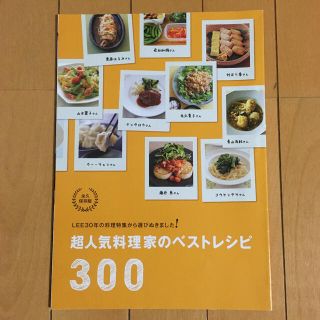 超人気料理家のベストレシピ300(料理/グルメ)