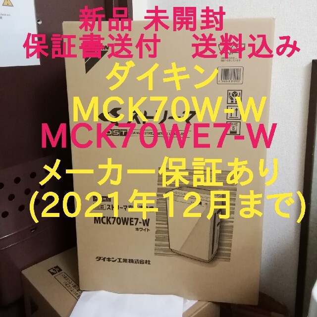 ダイキン新品未開封 空気清浄機 MCK70W-W MCK70WE7-W 保証書有