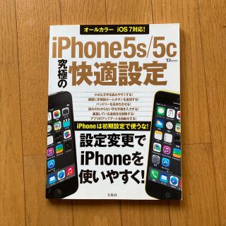 タカラジマシャ(宝島社)のiPhone 5s/5c究極の快適設定(コンピュータ/IT)