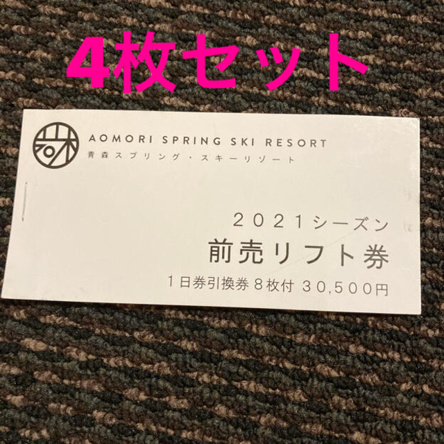 鯵ヶ沢スキー場青森スプリングスキーリゾート　リフト1日券4枚セット