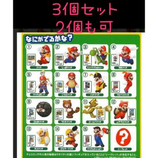 フルタセイカ(フルタ製菓)のチョコエッグ　マリオ　3個セット　個数変更可(フィギュア)