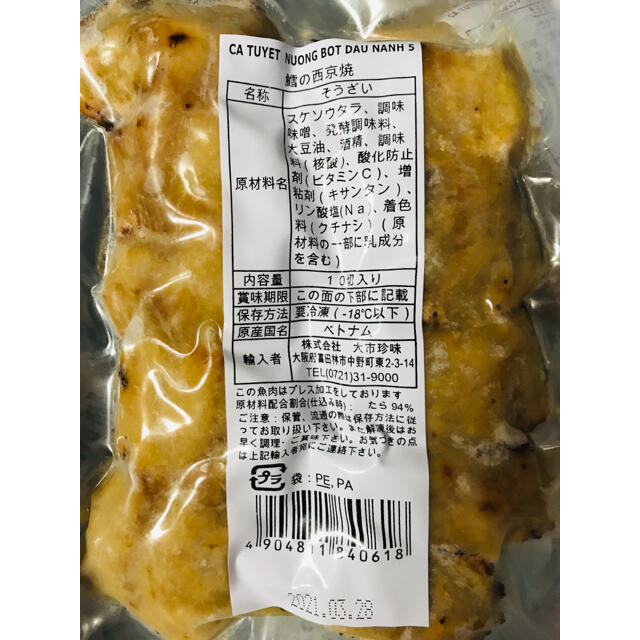 【クール便】冷凍鱈の西京焼き 10切×7セット 食品/飲料/酒の食品(魚介)の商品写真