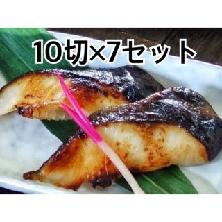 【クール便】冷凍鱈の西京焼き 10切×7セット(魚介)