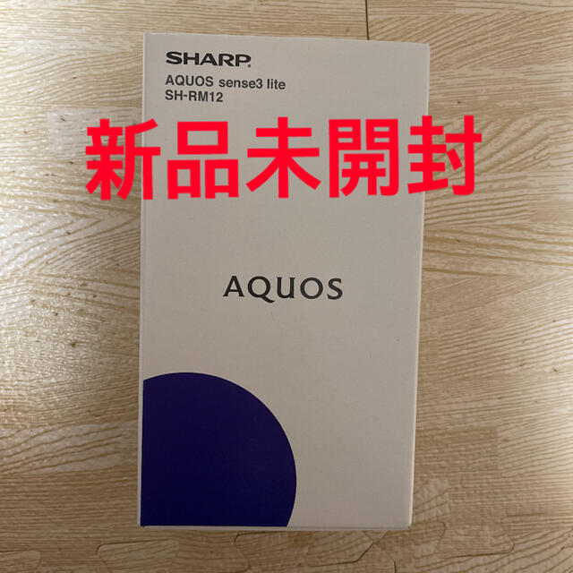 SHARP(シャープ)の新品✳︎AQUOS sense3 lite シルバーホワイト本体 スマホ/家電/カメラのスマートフォン/携帯電話(スマートフォン本体)の商品写真