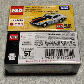 トミー(TOMMY)のアピタ限定　トミカ  ピアゴオリジナル　世界の国旗トミカ  フェアレディZ 日本(ミニカー)