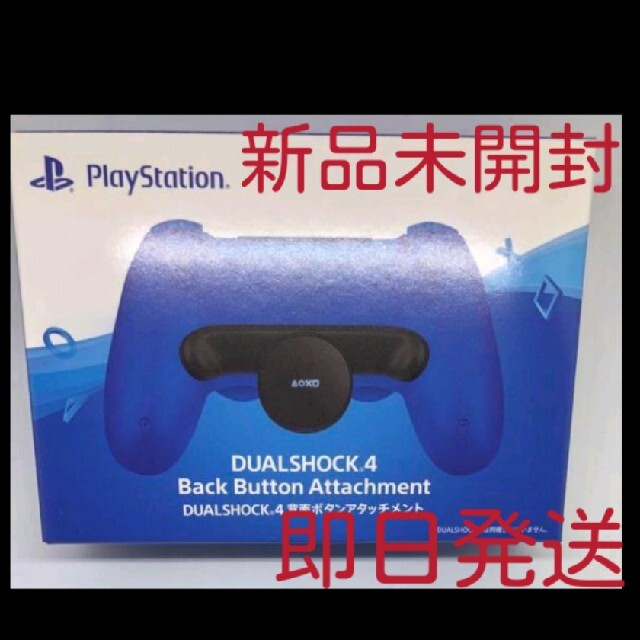 新品未開封 即日発送 PS4 DUALSHOCK4 背面ボタンアタッチメント