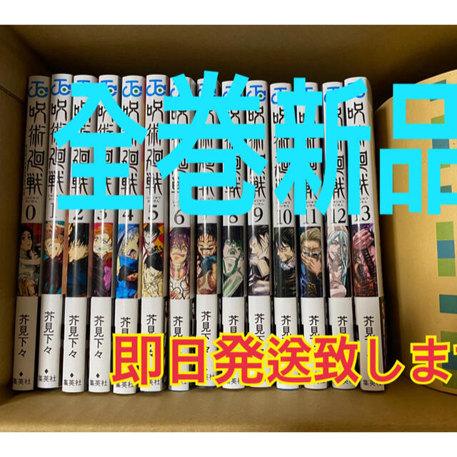 全巻セット呪術廻戦0-13巻 4セット