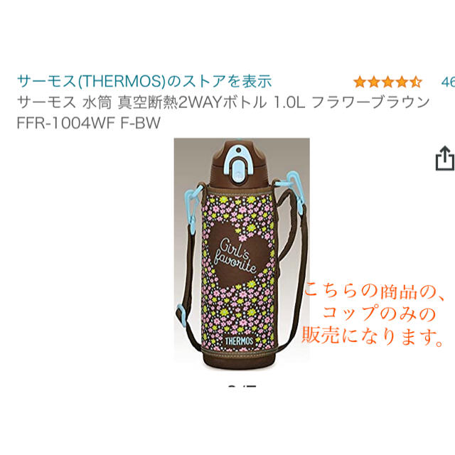 THERMOS(サーモス)の処分価格☆THERMOS 水筒用コップ、付属品 キッズ/ベビー/マタニティの授乳/お食事用品(水筒)の商品写真