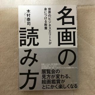 名画の読み方 世界のビジネスエリートが身につける教養(ビジネス/経済)