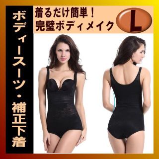 【Lサイズ】【ブラック】着るだけ簡単 ボディースーツ 補正下着 ダイエット 01(エクササイズ用品)