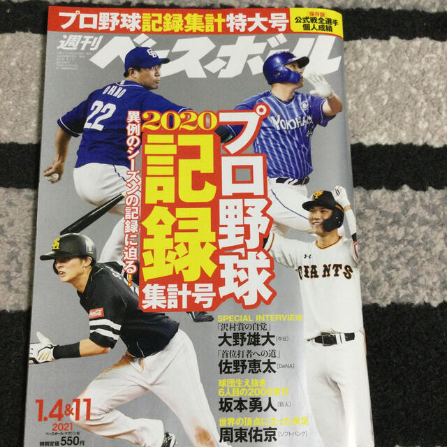 横浜DeNAベイスターズ(ヨコハマディーエヌエーベイスターズ)の週刊 ベースボール 2021年 1/11号 エンタメ/ホビーの雑誌(趣味/スポーツ)の商品写真