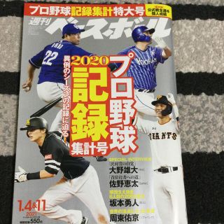 ヨコハマディーエヌエーベイスターズ(横浜DeNAベイスターズ)の週刊 ベースボール 2021年 1/11号(趣味/スポーツ)