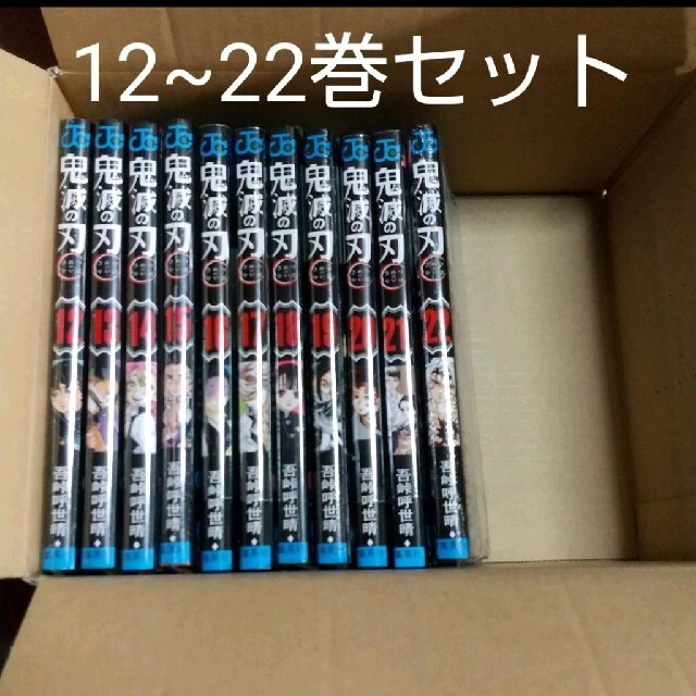 集英社(シュウエイシャ)の鬼滅の刃　12〜22巻セット 新品未使用 エンタメ/ホビーの漫画(全巻セット)の商品写真