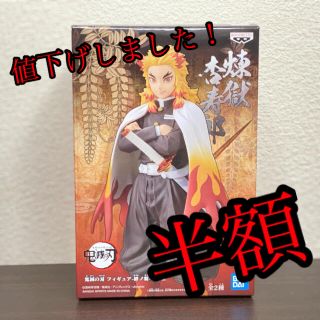 バンダイ(BANDAI)の鬼滅の刃　炎柱　煉獄杏寿郎　フィギュア(アニメ/ゲーム)