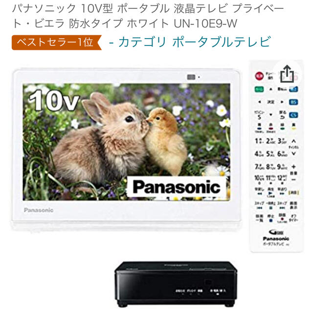 【新品未使用品】Panasonic プライベート・ビエラ UN-10E9-W