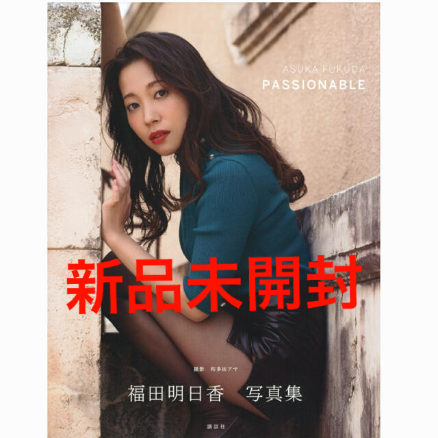 福田明日香写真集「PASSIONABLE」 エンタメ/ホビーの本(アート/エンタメ)の商品写真